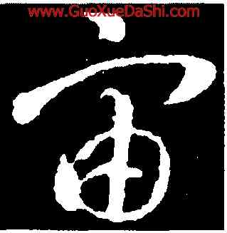 宙,智永,書法字典